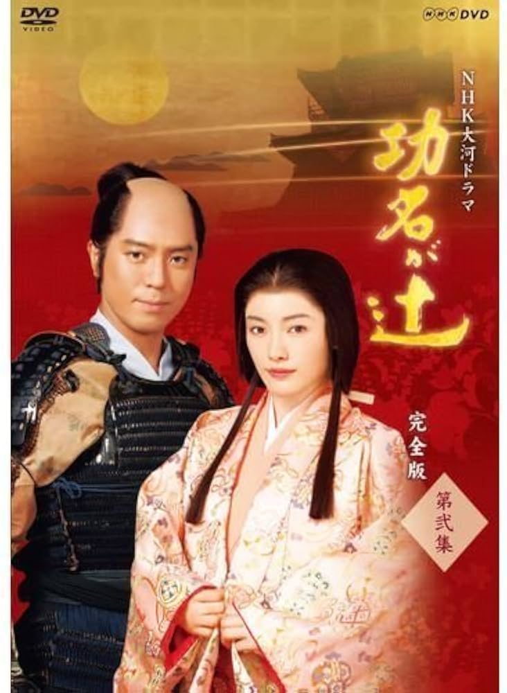 Amazon.co.jp: 仲間由紀恵主演 大河ドラマ 功名が辻 完全版 第弐集 DVD
