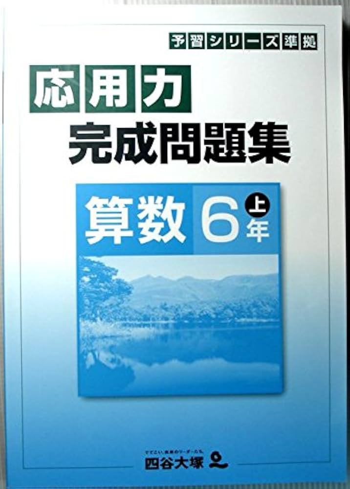 予習シリーズ準拠 応用力完成問題集 算数 6年 上 | 四谷大塚, 四谷大塚