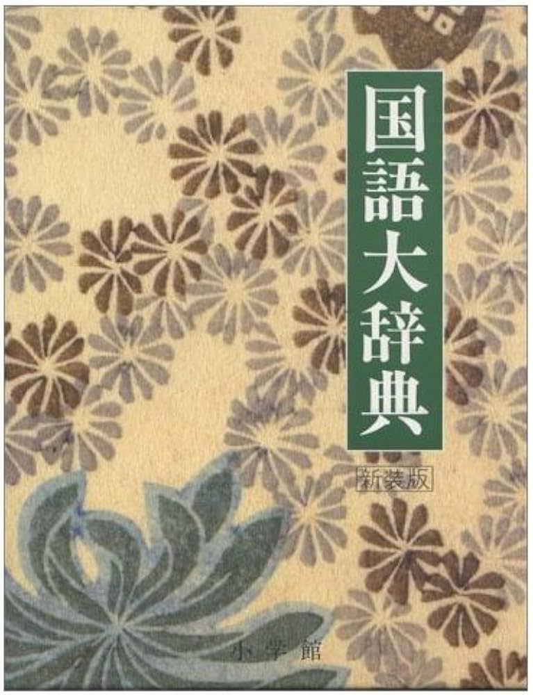 国語大辞典 新装版 | 尚学図書 |本 | 通販 | Amazon