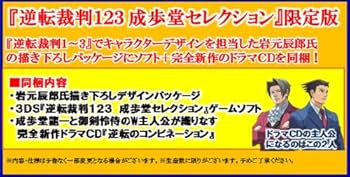 Amazon.co.jp: 逆転裁判123 成歩堂セレクション 限定版 - 3DS : ゲーム