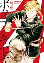 Amazon.co.jp: ボクラノキセキ 全巻