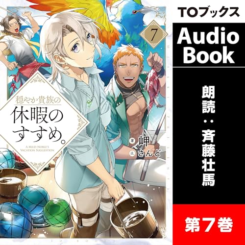 Audible版『穏やか貴族の休暇のすすめ。7 』 | 岬 | Audible.co.jp