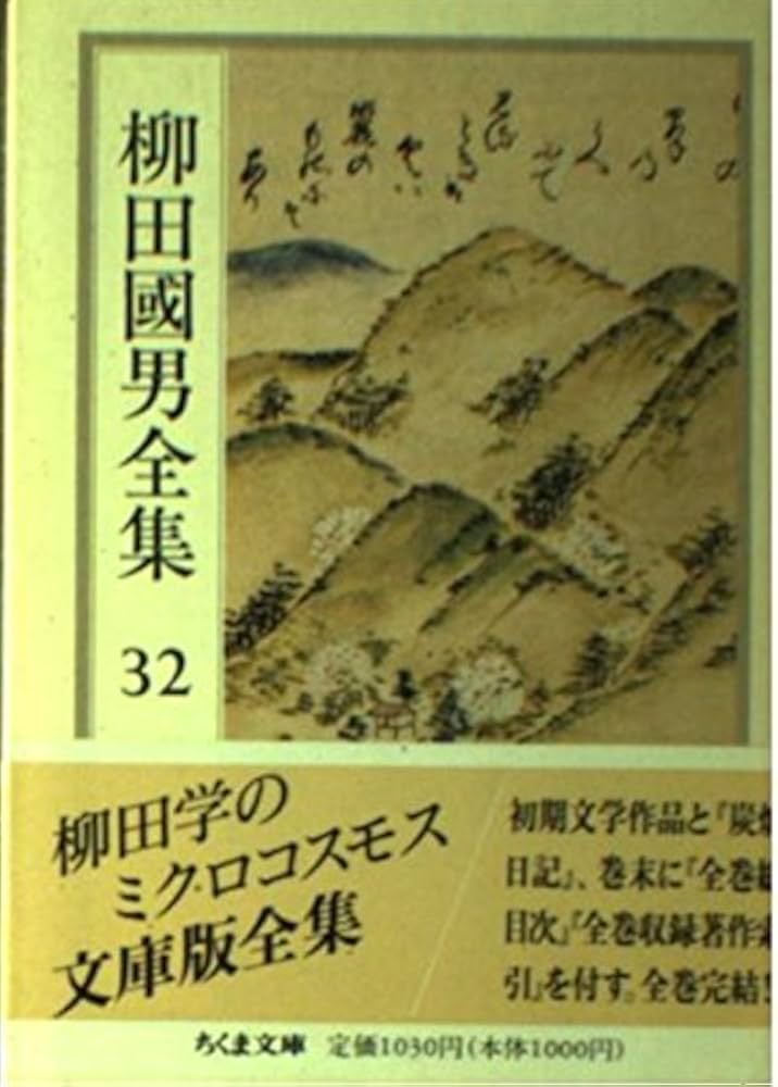 柳田國男全集 32 (ちくま文庫 や 6-32) | 柳田 国男 |本 | 通販 | Amazon