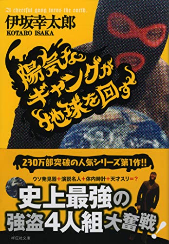 陽気なギャングが地球を回す』｜本のあらすじ・感想・レビュー・試し