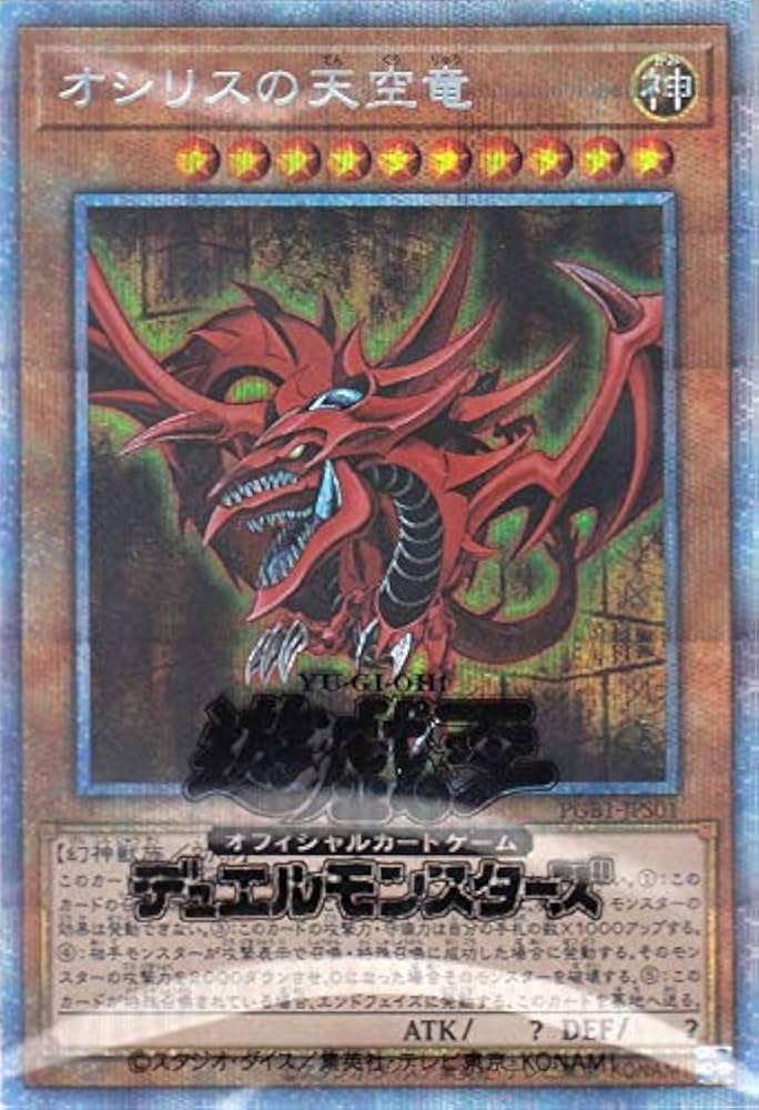 Amazon.co.jp: 遊戯王 PGB1-JPS01 オシリスの天空竜 (日本語版