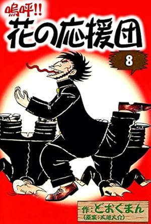 嗚呼！！ 花の応援団 8巻 (Kindle版)』｜感想・レビュー - 読書メーター