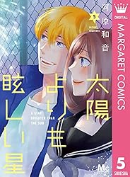 太陽よりも眩しい星 13 (マーガレットコミックスDIGITAL) | 河原和音