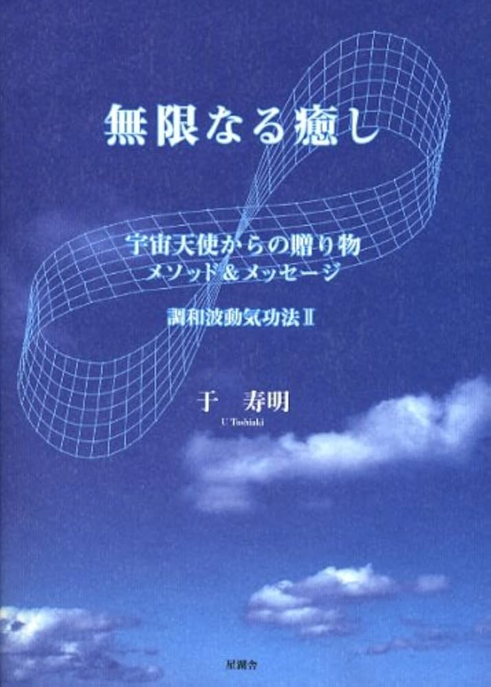 無限なる癒し: 宇宙天使からの贈り物 メソッド&メッセージ 調和波動