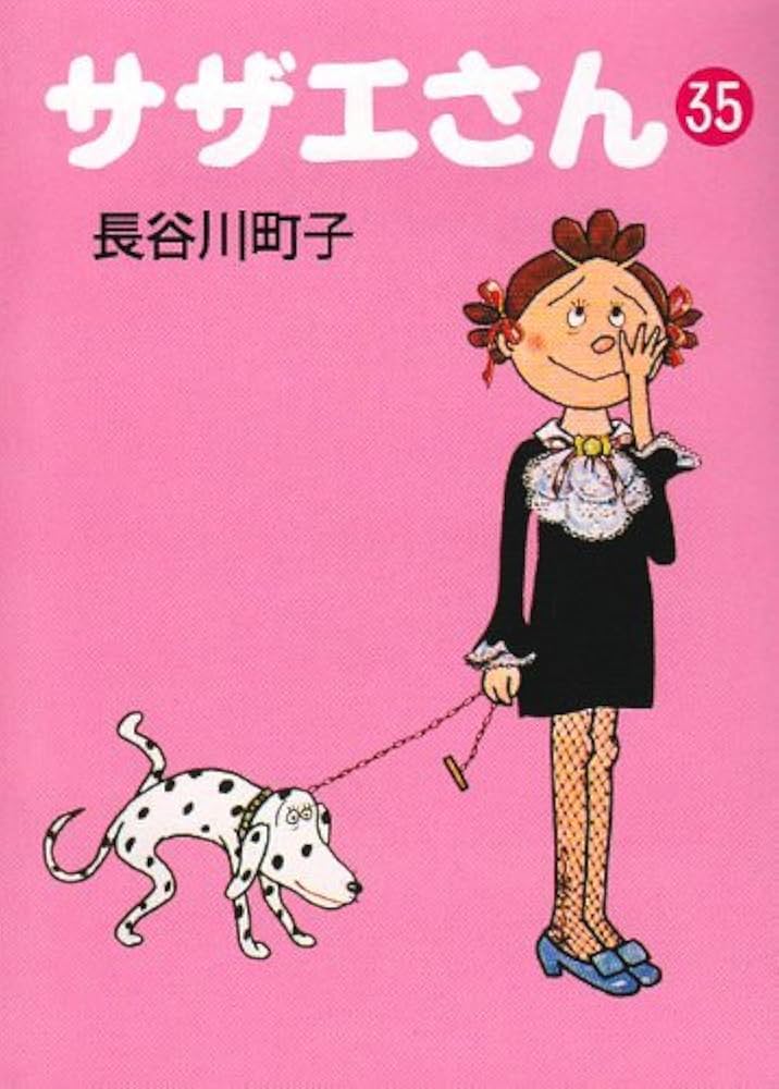 Amazon.co.jp: サザエさん 35 : 長谷川 町子: Japanese Books