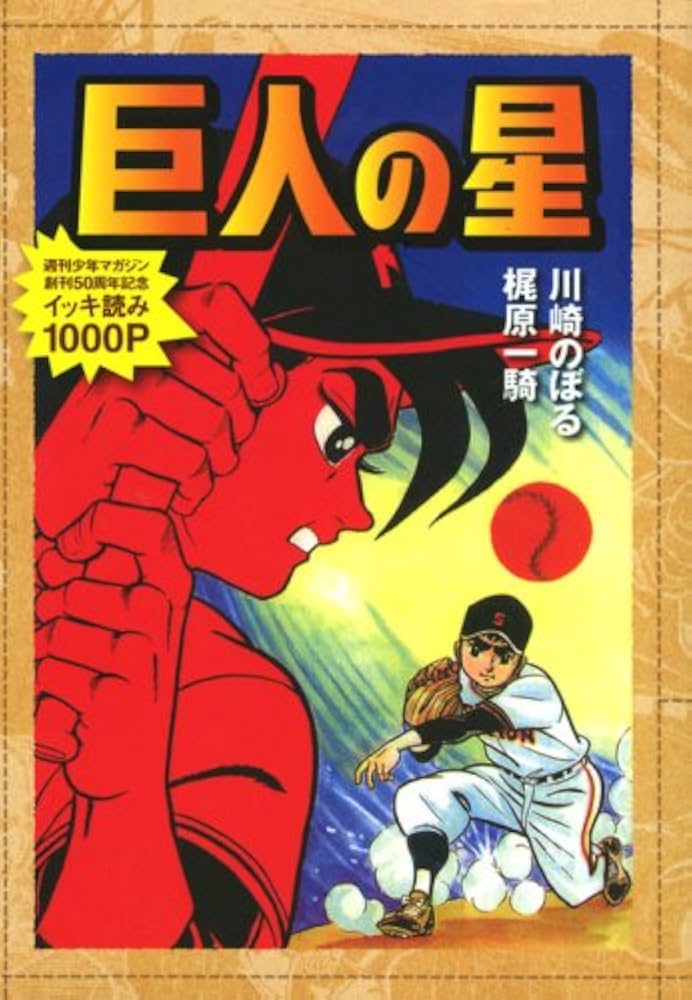 巨人の星 (KCデラックス) | 川崎 のぼる, 梶原 一騎 |本 | 通販 | Amazon