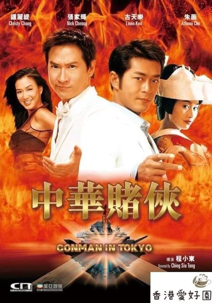 Amazon.co.jp: DVD ゴッドギャンブラー 東京極道賭博/中華賭