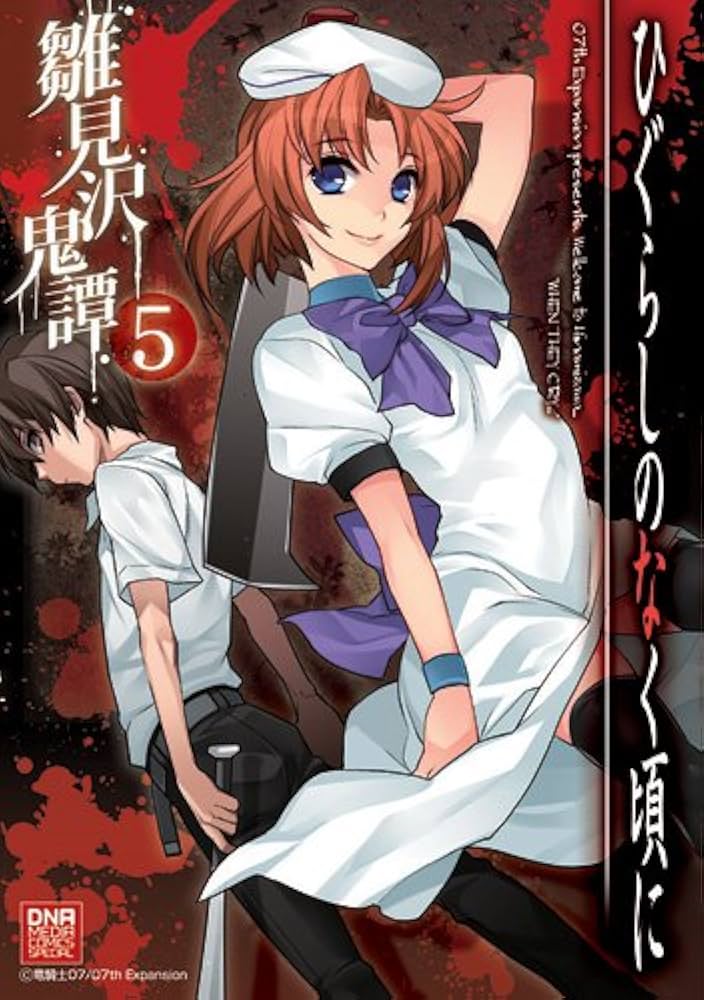 Amazon.co.jp: ひぐらしのなく頃に雛見沢鬼譚 5 (IDコミックス DNA