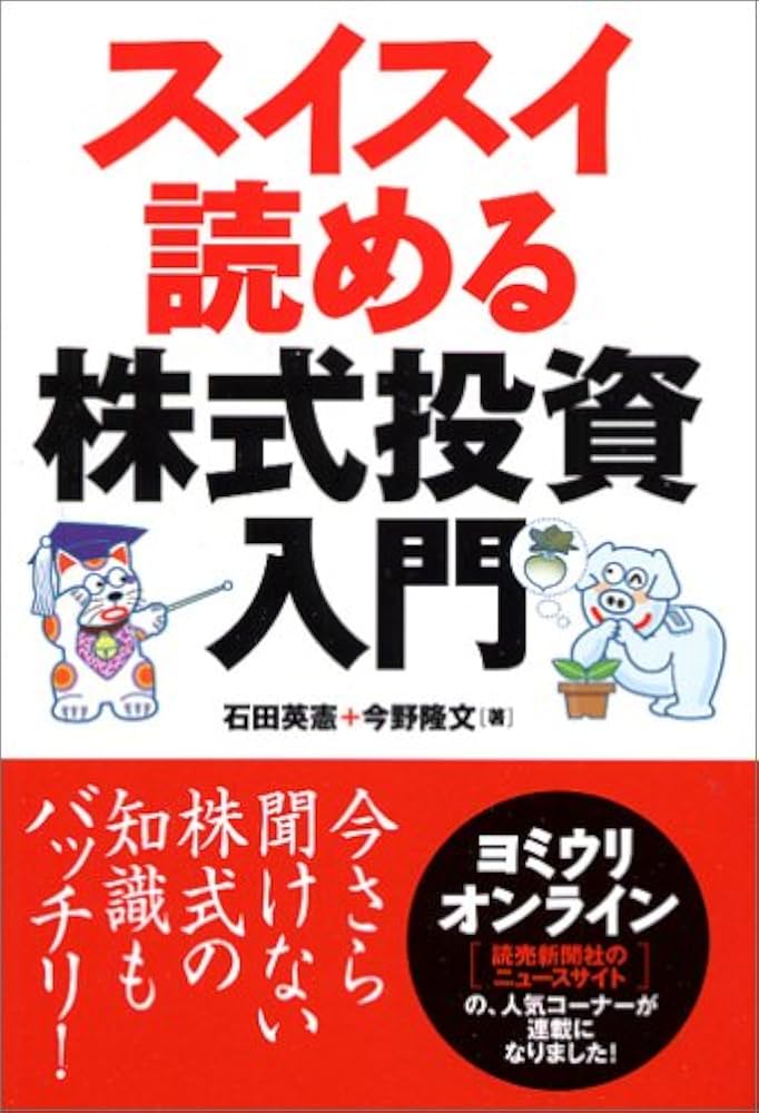スイスイ読める株式投資入門 | 今野 隆文, 石田 英憲 |本 | 通販 | Amazon