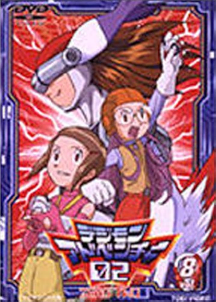 Amazon.co.jp: デジモンアドベンチャー02 Vol.8 [DVD] : 木内レイコ