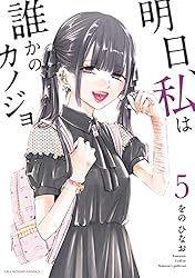 Amazon.co.jp: 明日、私は誰かのカノジョ（1） (サイコミ×裏少年