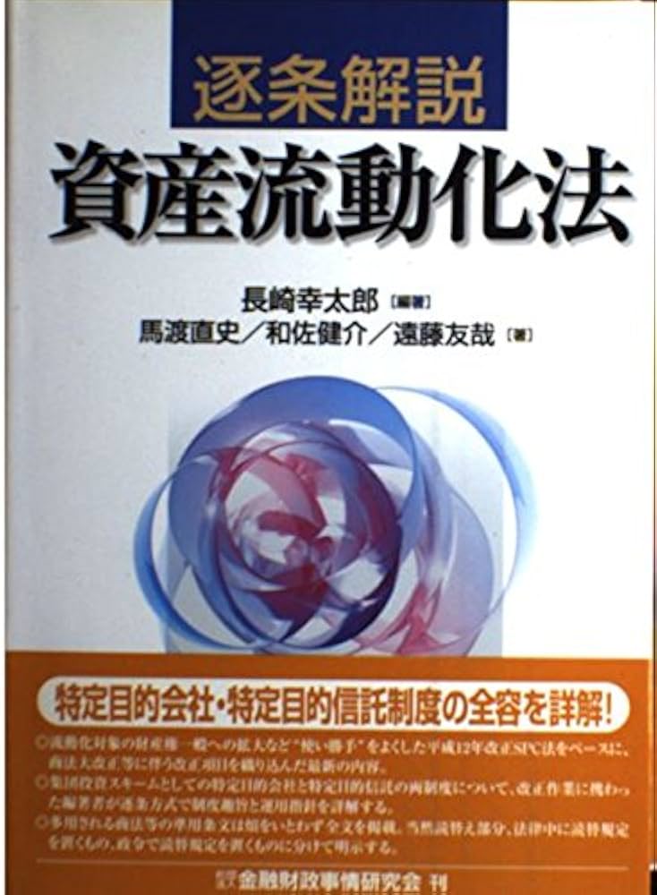 逐条解説資産流動化法 | 長崎 幸太郎, 馬渡 直史 |本 | 通販 | Amazon