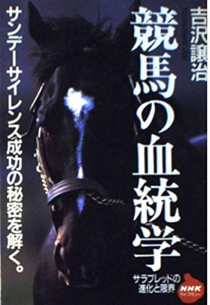 日本サラブレッド配合史: 日本百名馬と世界の名血の探究 jl3 楽天