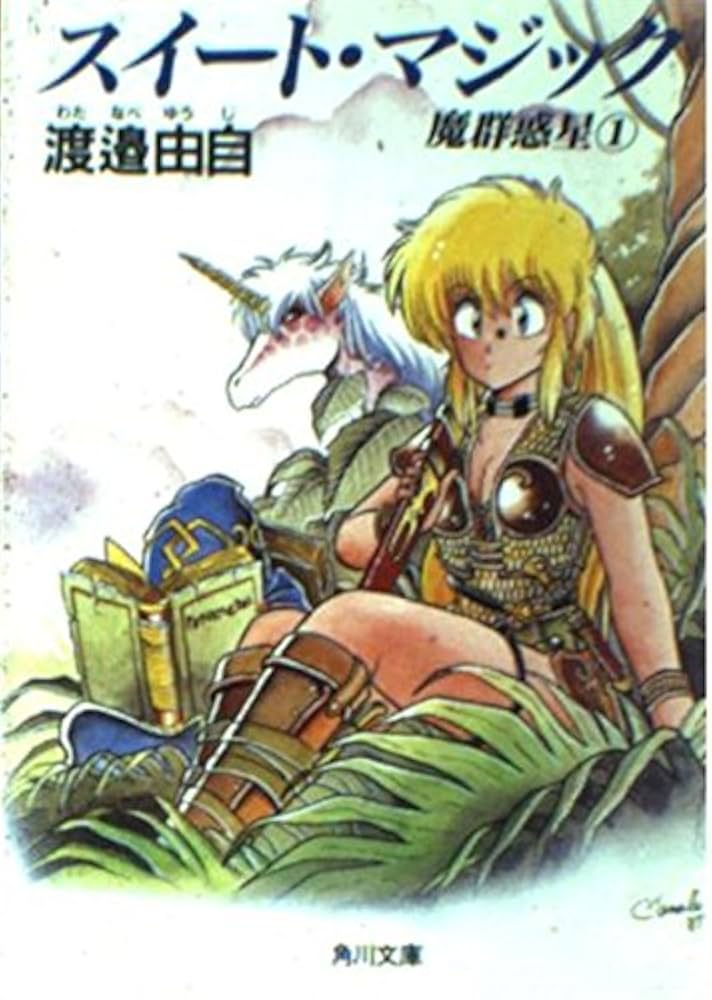 魔群惑星〈1〉スイート・マジック (角川文庫―スニーカー文庫) | 由自