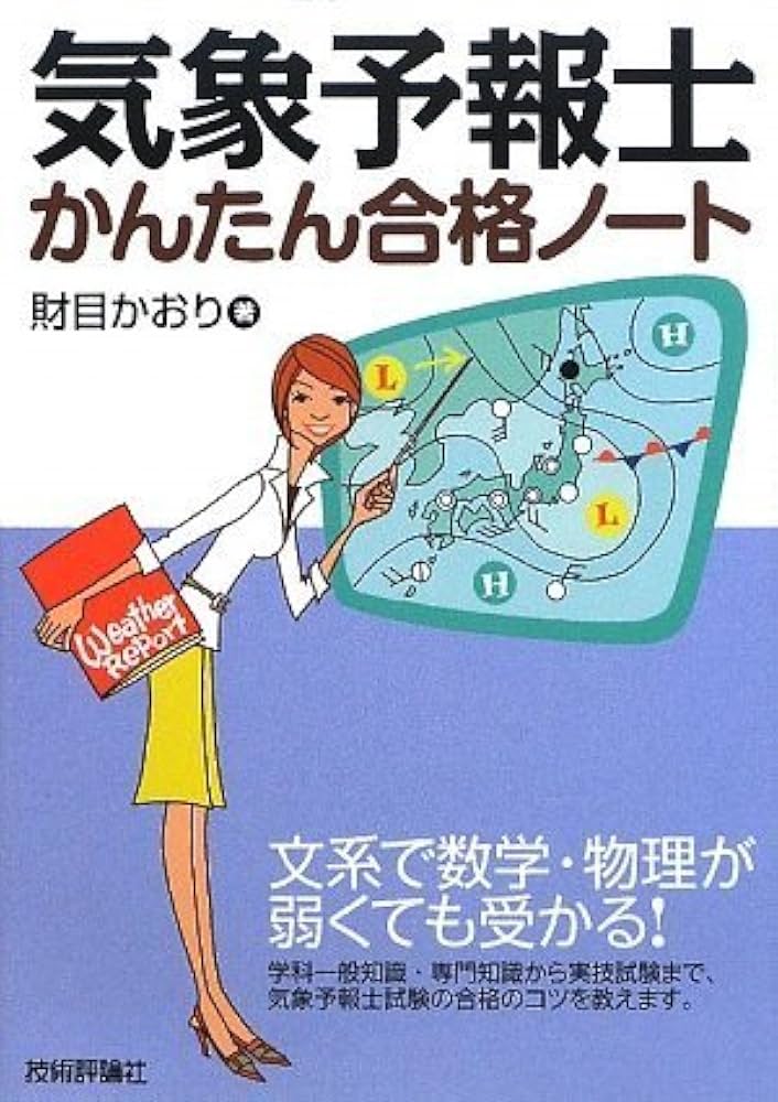 Amazon.co.jp: 気象予報士かんたん合格ノート : 財目 かおり: 本