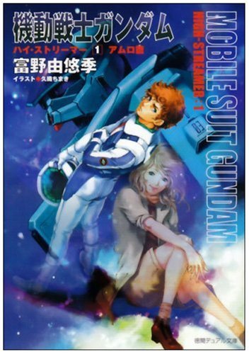 機動戦士ガンダムハイ・ストリーマーアムロ篇 1巻』｜感想・レビュー