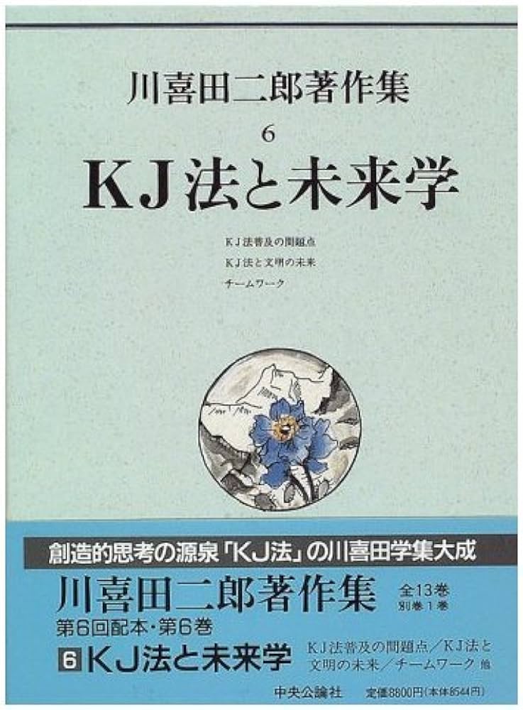 Amazon.co.jp: KJ法と未来学 (川喜田二郎著作集 6) : 川喜田 二郎: 本