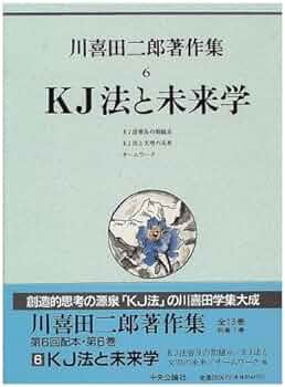 Amazon.co.jp: KJ法と未来学 (川喜田二郎著作集 6) : 川喜田 二郎: 本
