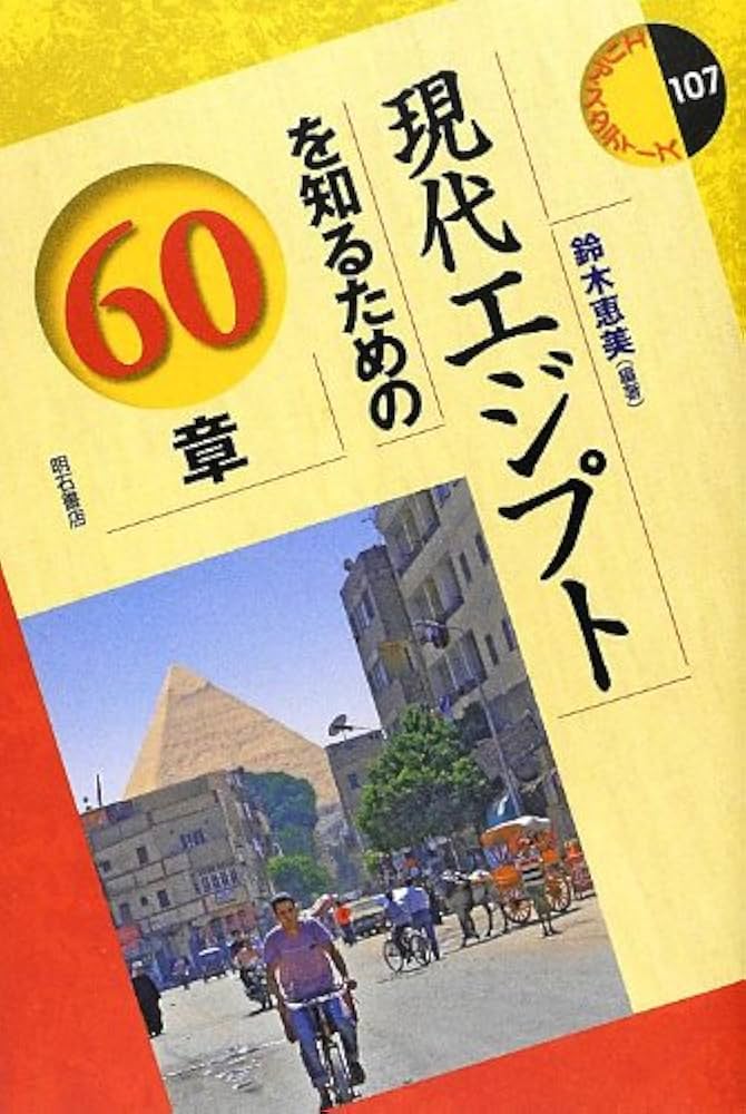 Amazon.co.jp: 現代エジプトを知るための60章 (エリア・スタディーズ