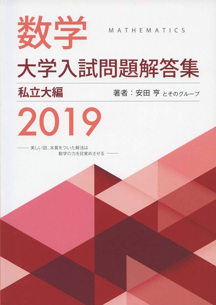 Amazon.co.jp: 数学大学入試問題解答集私立大編 (2019) : 安田 亨