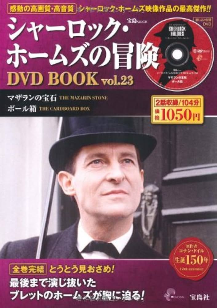 Amazon.co.jp: シャーロック・ホームズの冒険DVD BOOK vol.23 (宝島