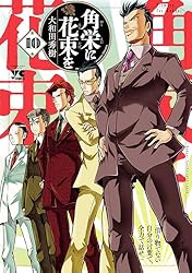 角栄に花束を 10 (ヤングチャンピオン・コミックス) | 大和田秀樹