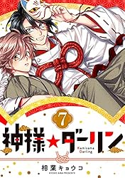 Amazon.co.jp: 神様☆ダーリン1 eBook : 相葉 キョウコ: Kindleストア