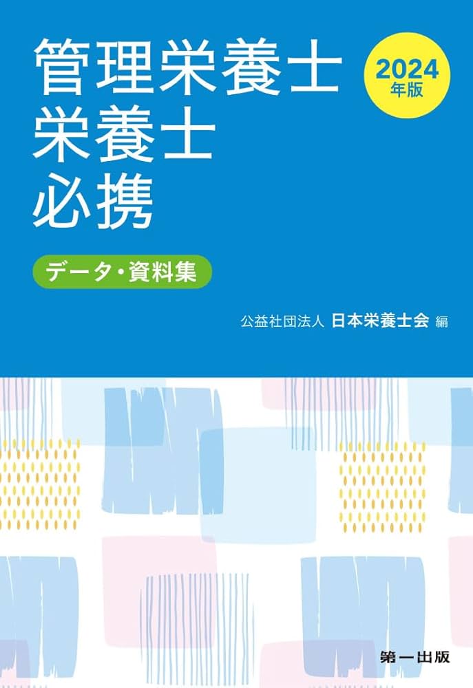 Amazon.co.jp: 2024年版 管理栄養士・栄養士必携 : 公益社団法人 日本