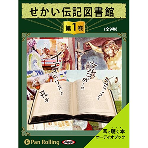 せかい伝記図書館 をAmazonオーディオブックで聴く | Audible.co.jp