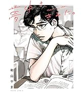 Amazon.co.jp: カラオケ行こ! (ビームコミックス) : 和山 やま: 本