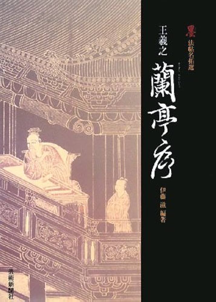 Amazon.co.jp: 王羲之蘭亭序 (墨法帖名拓選) : 伊藤 滋: 本