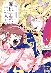 Amazon.co.jp: 悪役令嬢の中の人～断罪された転生者のため嘘つき