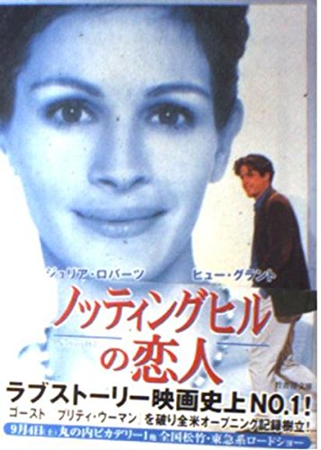 ノッティングヒルの恋人』｜感想・レビュー - 読書メーター