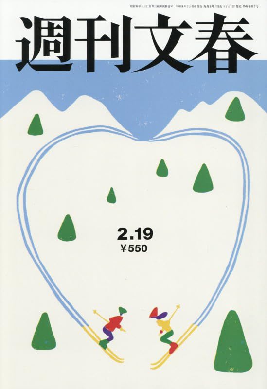 週刊文春 (2026年2月19日号) |本 | 通販 | Amazon