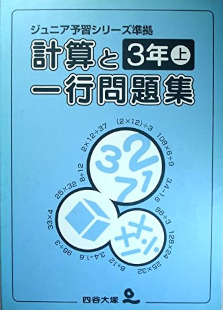 Amazon.co.jp: ジュニア予習シリーズ準拠 計算と一行問題集 3年 上