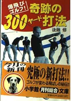 奇跡の300ヤード打法: 爆飛びゴルフ (小学館文庫 Y こ- 4-1) | 後藤 修