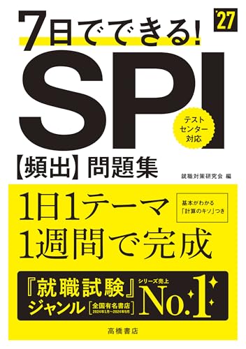 就活SPI対策本のおすすめ人気ランキング10選！コスパのいい参考書