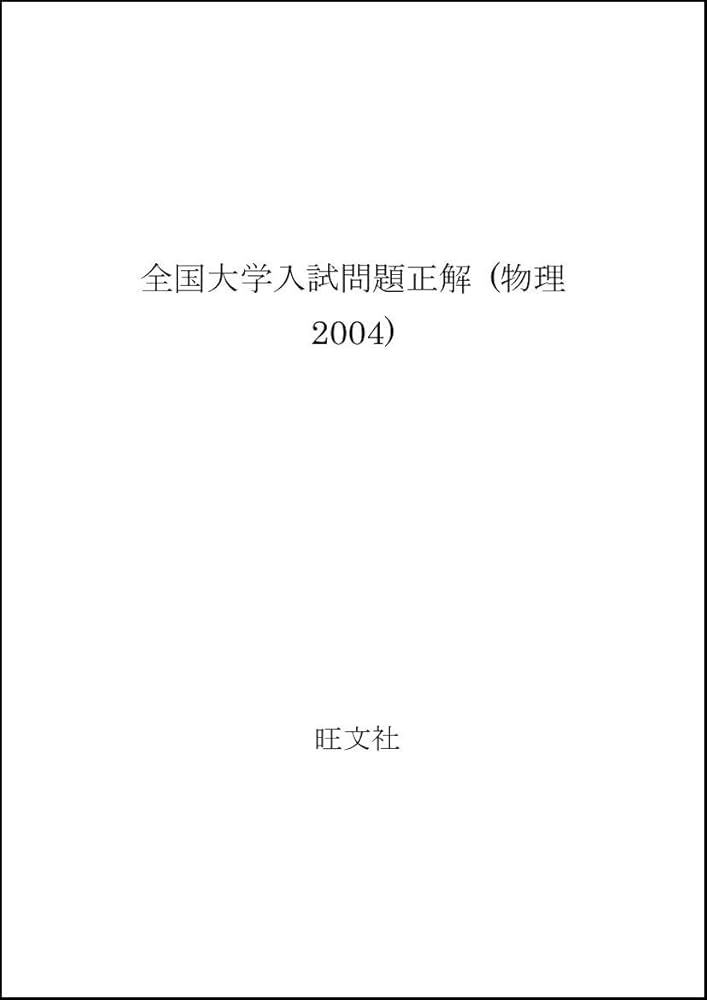 全国大学入試問題正解物理 2004年受験用 | 旺文社 |本 | 通販 | Amazon