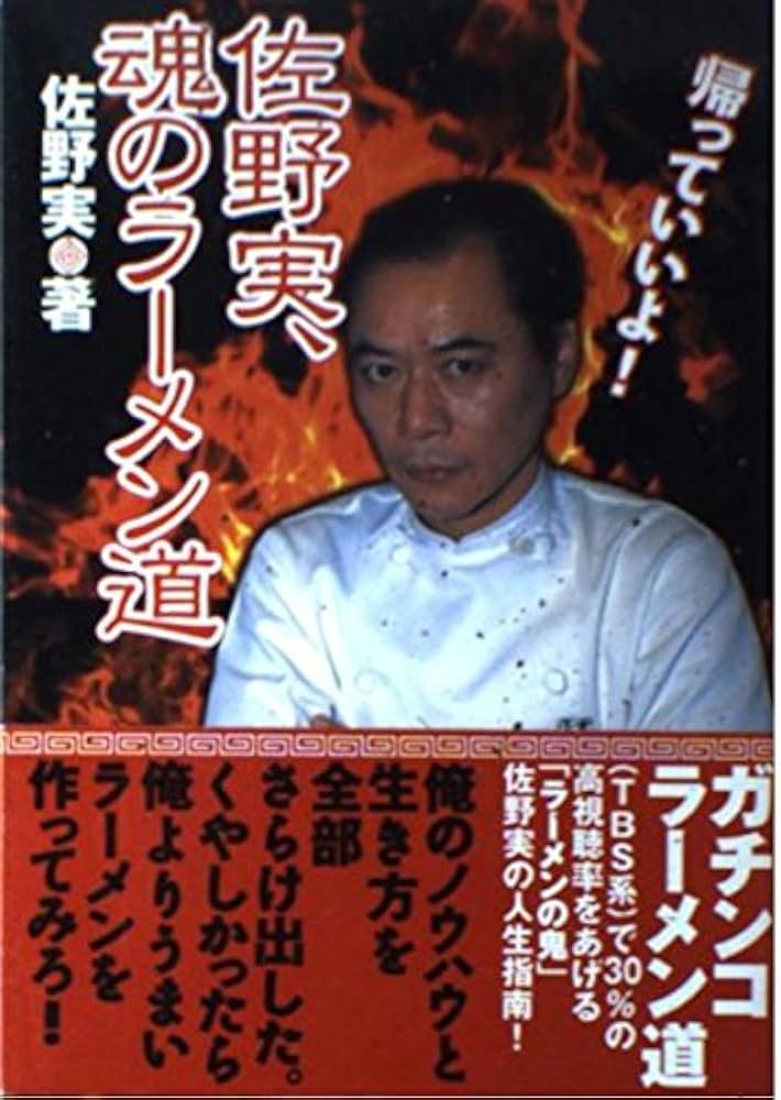 佐野実、魂のラーメン道 | 佐野 実 |本 | 通販 | Amazon