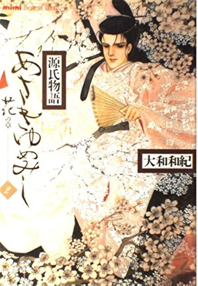 あさきゆめみし 2 花の章: 源氏物語 (mimi Best of Best) | 大和 和紀