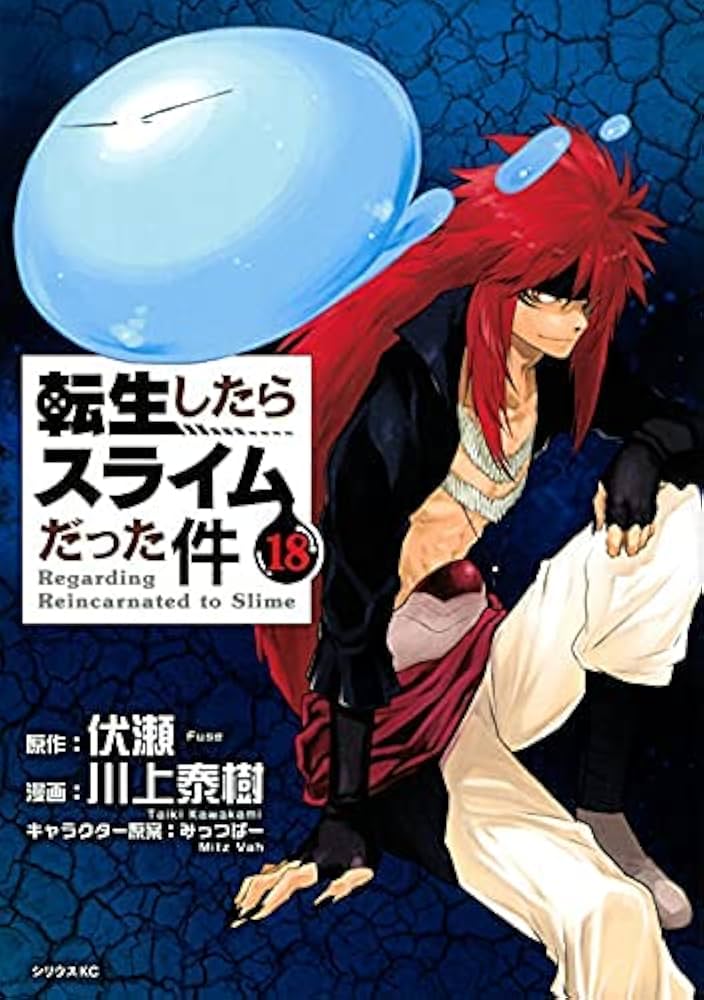 Amazon.co.jp: 転生したらスライムだった件 コミック 1-18巻セット