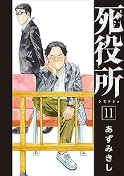 死役所 28巻【電子特典付き】 (バンチコミックス) | あずみきし | 青年