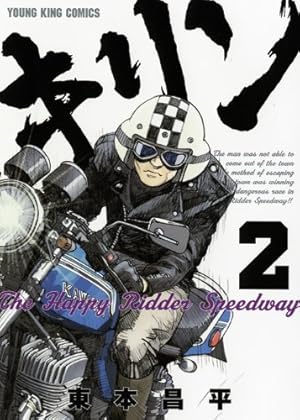 キリン The Happy Ridder Speedway 11巻 (ヤングキングコミックス