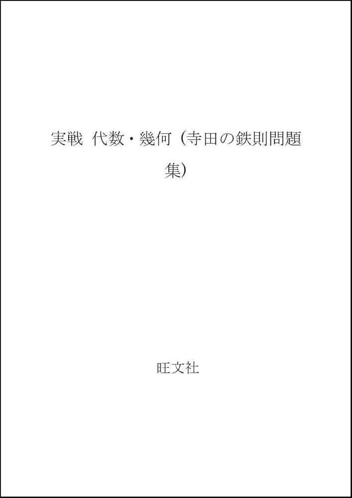 寺田の鉄則実戦問題 代数・幾何 |本 | 通販 | Amazon
