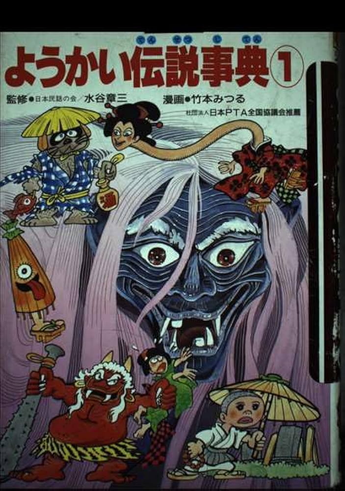 ようかい伝説事典 (1) (学研まんが事典シリーズ 4) | 竹本みつる |本