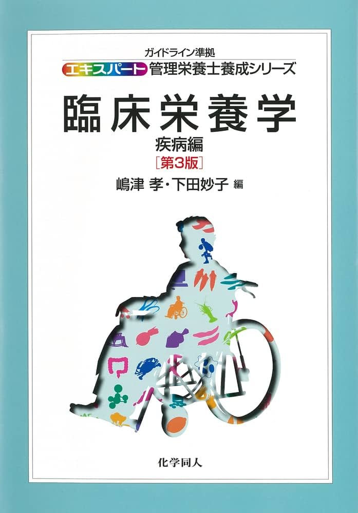 臨床栄養学―疾病編第3版 (エキスパート管理栄養士養成シリーズ) | 嶋津